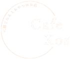 江田島のカフェでランチなら｜Cafe Kos